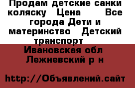 Продам детские санки-коляску › Цена ­ 2 - Все города Дети и материнство » Детский транспорт   . Ивановская обл.,Лежневский р-н
